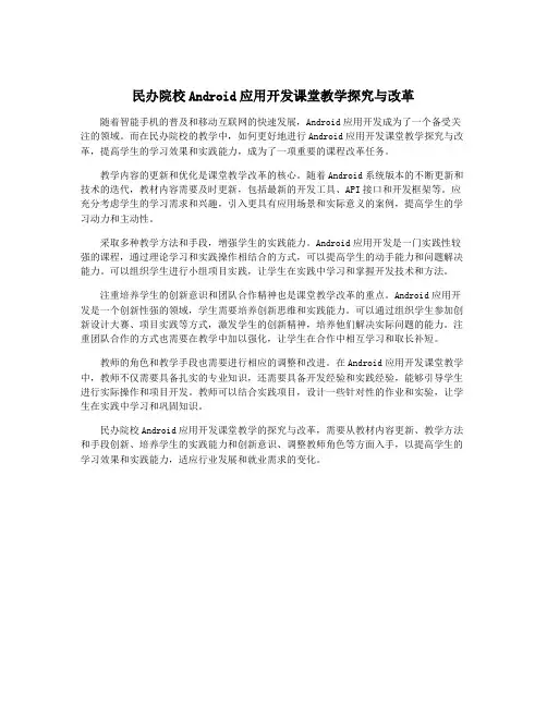 民办院校Android应用开发课堂教学探究与改革