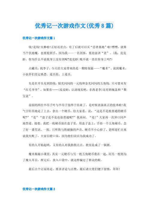 优秀记一次游戏作文(优秀8篇)