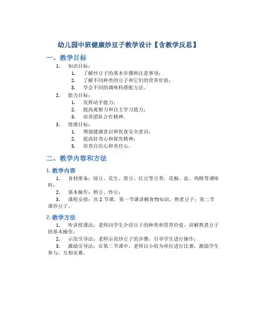幼儿园中班健康炒豆子教学设计【含教学反思】