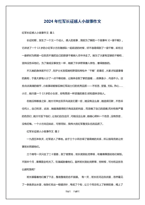 2024年红军长征感人小故事作文