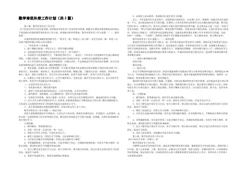 数学培优补差工作计划(共3篇) 