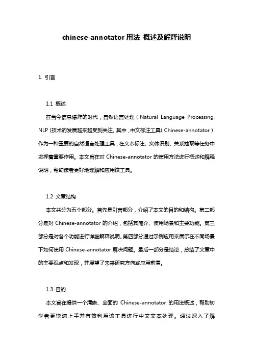 chinese-annotator用法_概述及解释说明