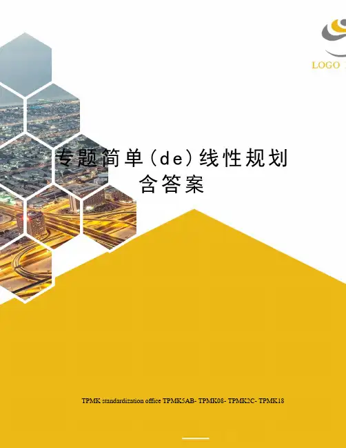 专题简单的线性规划含答案