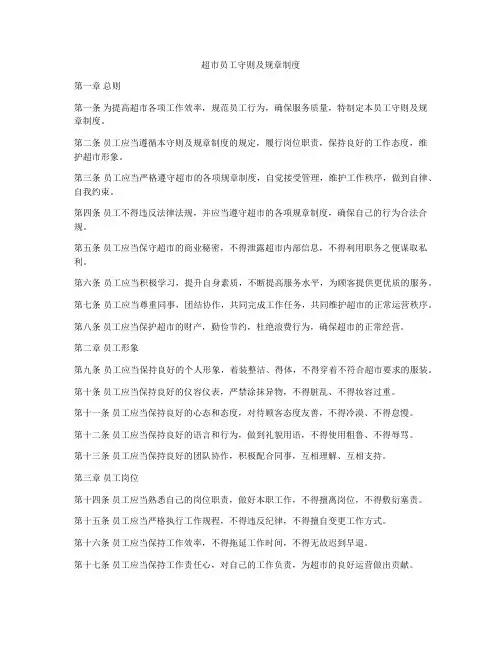 超市员工守则及规章制度