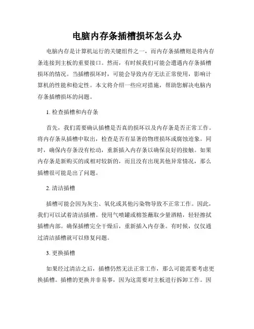 电脑内存条插槽损坏怎么办