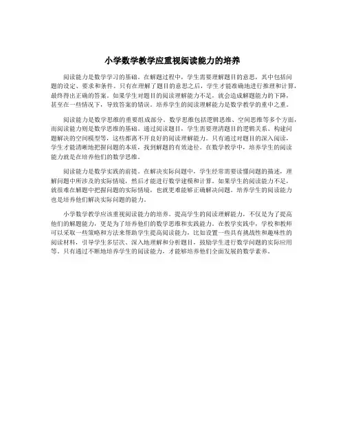 小学数学教学应重视阅读能力的培养