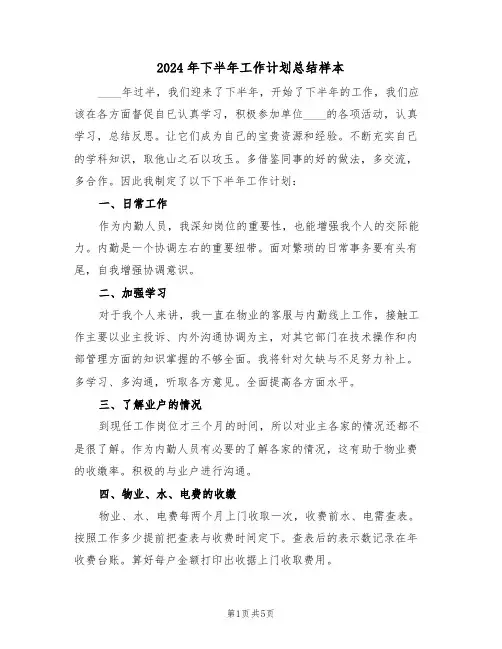 2024年下半年工作计划总结样本(二篇)