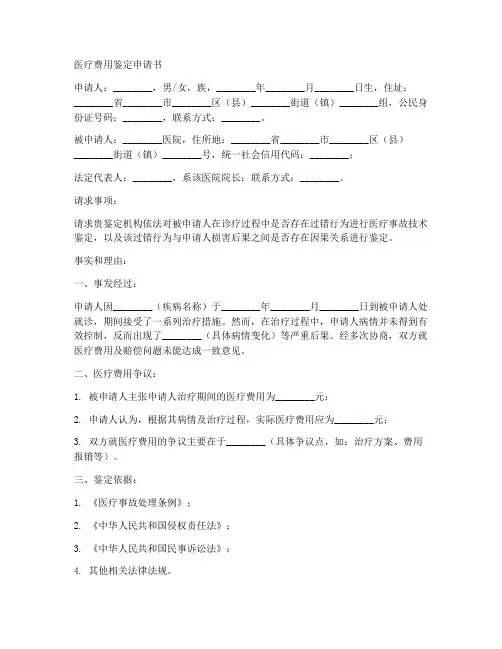 医疗费用鉴定申请书模板