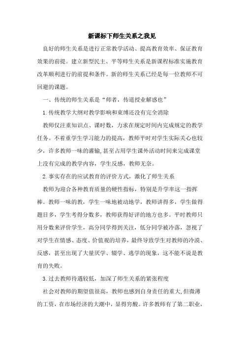 新课标下师生关系之我见