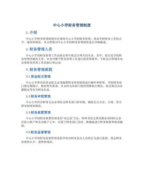 中心 小学财务管理制度
