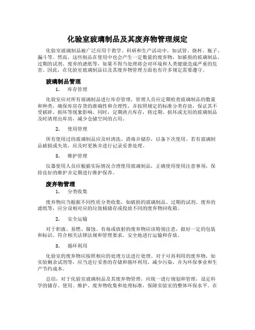 化验室玻璃制品及其废弃物管理规定