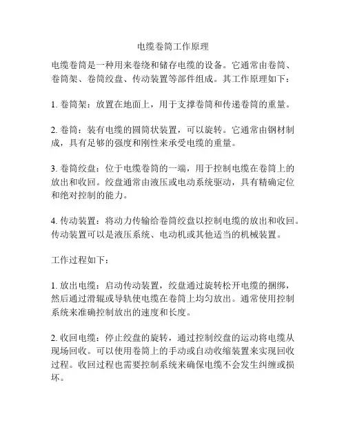 电缆卷筒工作原理