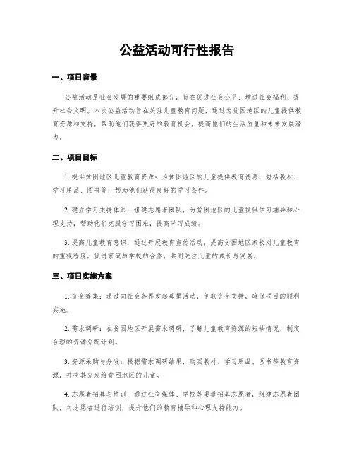 公益活动可行性报告