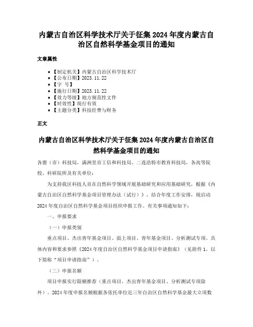 内蒙古自治区科学技术厅关于征集2024年度内蒙古自治区自然科学基金项目的通知