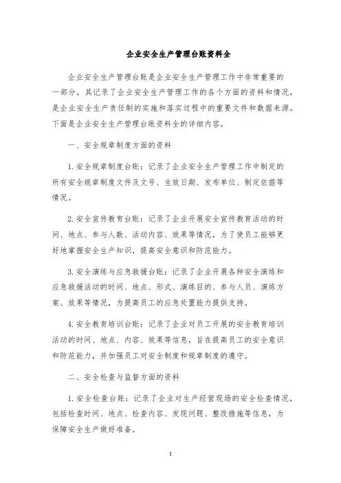企业安全生产管理台账资料全