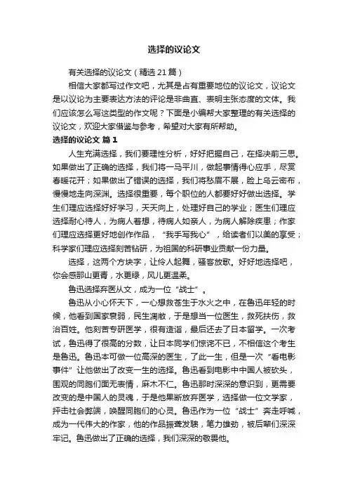 有关选择的议论文（精选21篇）