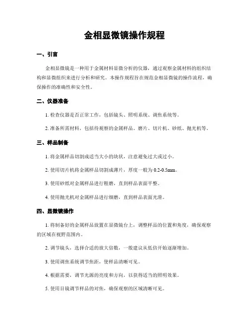 金相显微镜操作规程