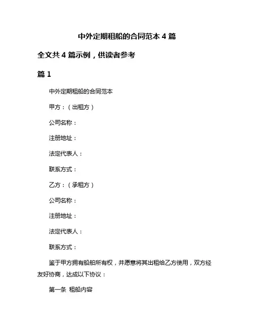 中外定期租船的合同范本4篇