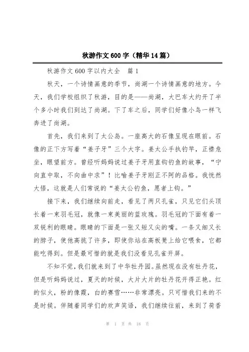 秋游作文600字(精华14篇)