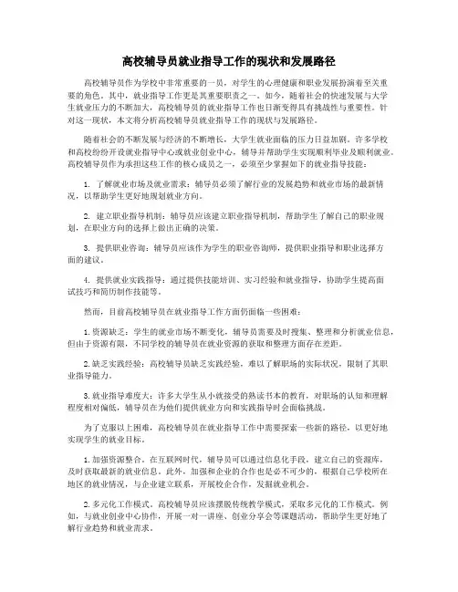 高校辅导员就业指导工作的现状和发展路径