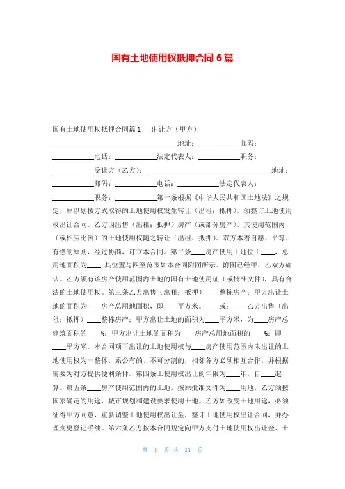 国有土地使用权抵押合同6篇