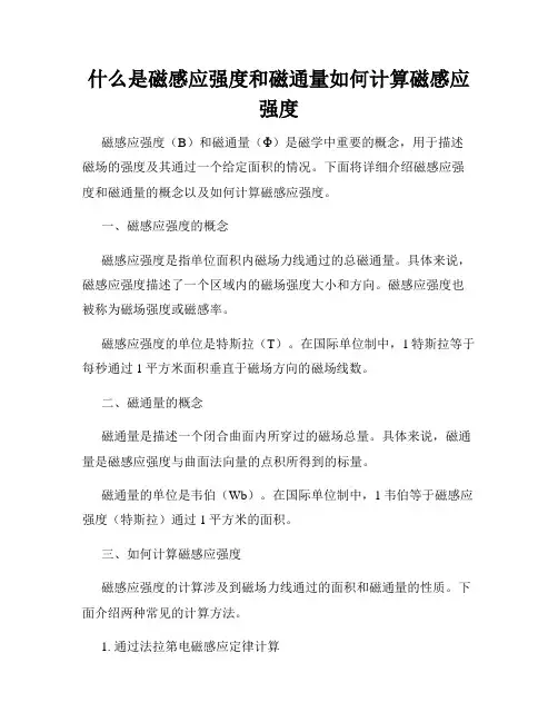 什么是磁感应强度和磁通量如何计算磁感应强度