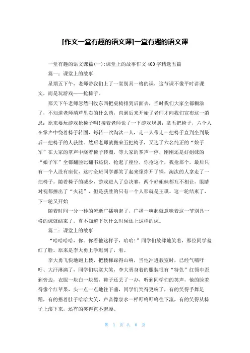 [作文一堂有趣的语文课]一堂有趣的语文课