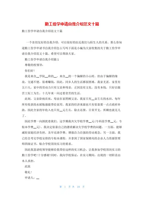 勤工俭学申请自我介绍范文十篇