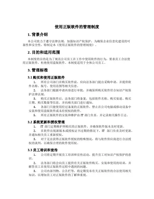 使用正版软件的管理制度