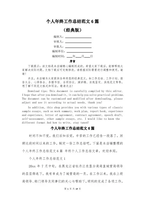 个人年终工作总结范文6篇