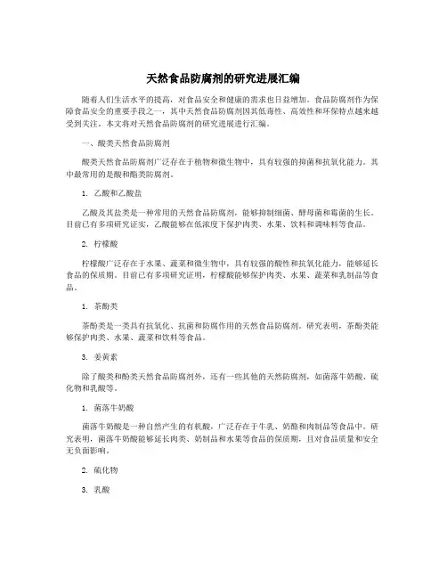 天然食品防腐剂的研究进展汇编