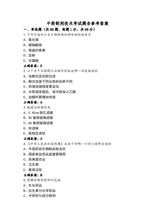 中药制剂技术考试题含参考答案