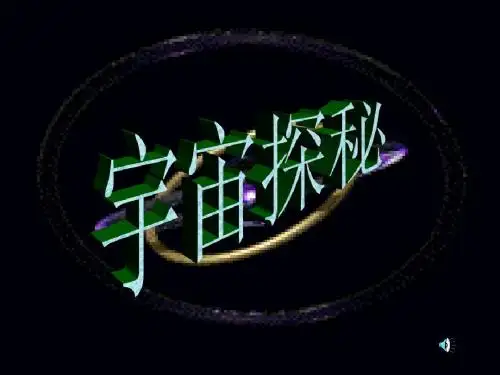 宇宙探秘ppt