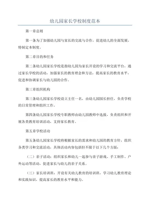 幼儿园家长学校制度范本
