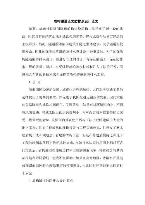 盾构隧道论文防排水设计论文