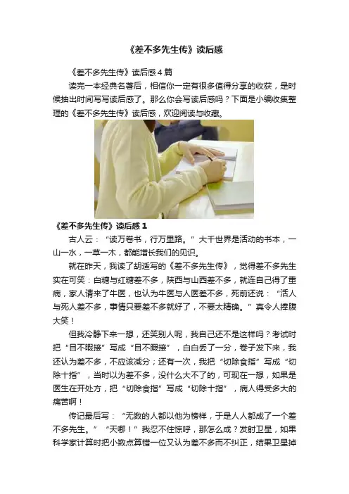 《差不多先生传》读后感