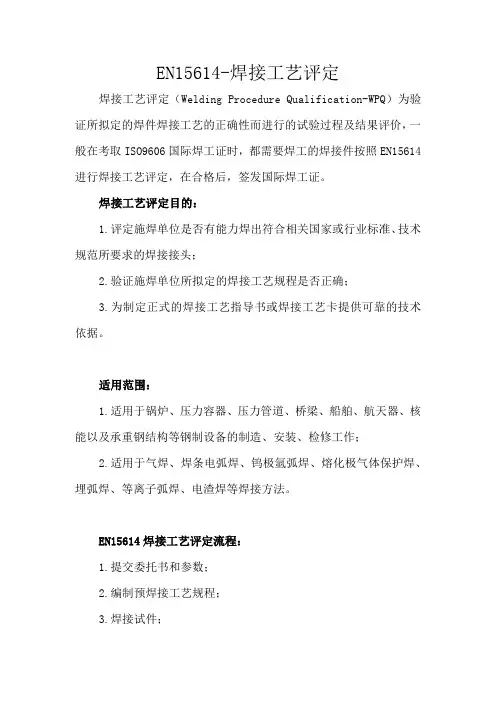 EN15614-焊接工艺评定