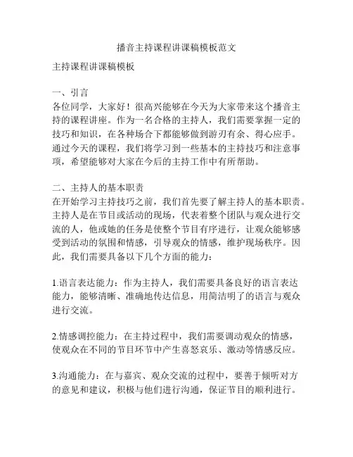 播音主持课程讲课稿模板范文