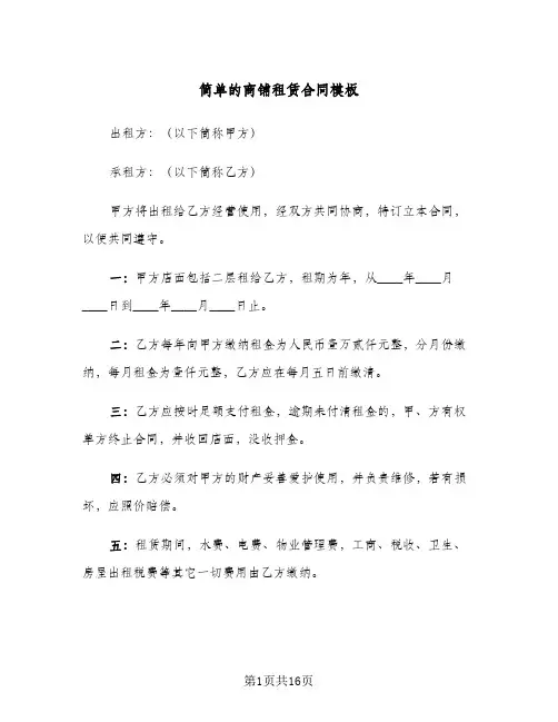 简单的商铺租赁合同模板(七篇)