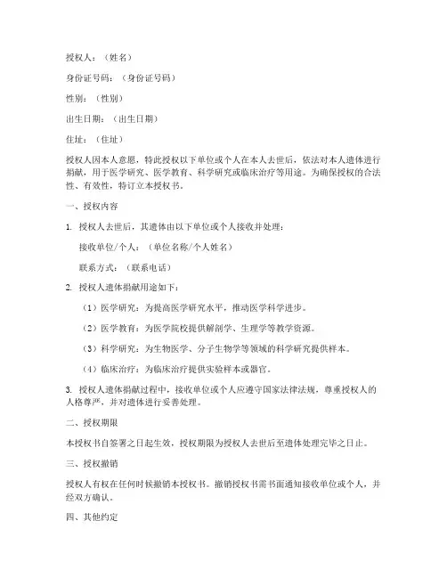 捐献遗体授权书模板范文