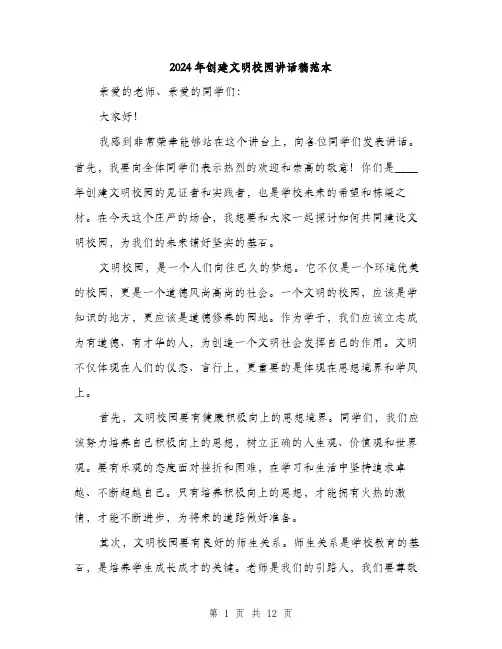 2024年创建文明校园讲话稿范本(6篇)