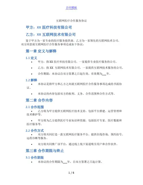互联网医疗合作服务协议(范本)