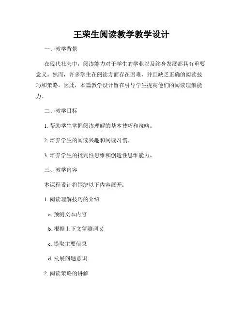 王荣生阅读教学教学设计