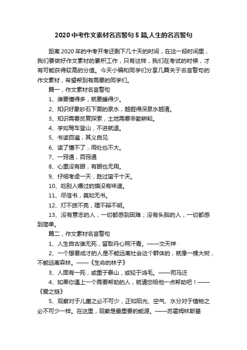 2020中考作文素材名言警句5篇,人生的名言警句