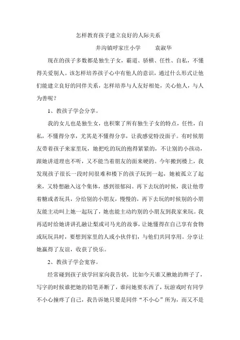 怎样教育孩子建立良好的人际关系