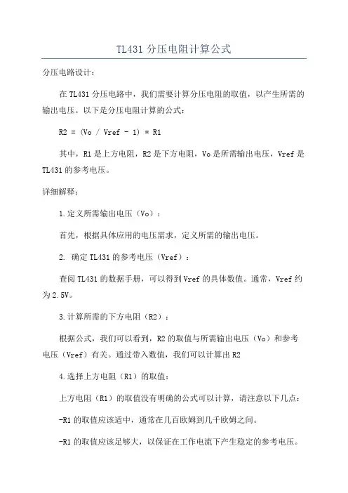 TL431分压电阻计算公式
