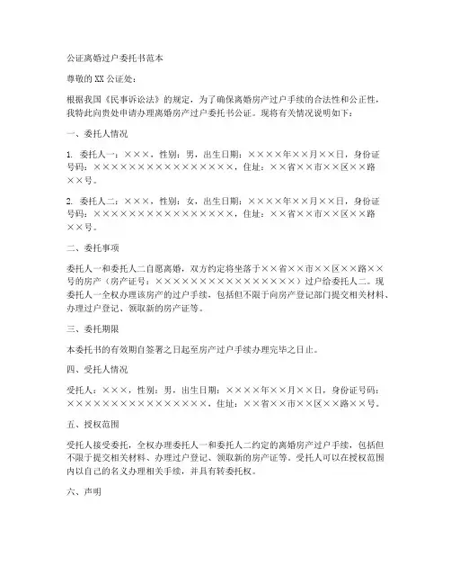 公证离婚过户委托书范本