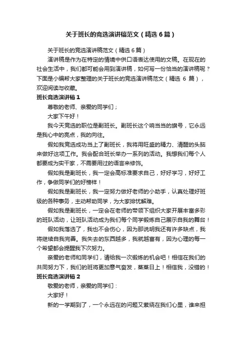 关于班长的竞选演讲稿范文（精选6篇）
