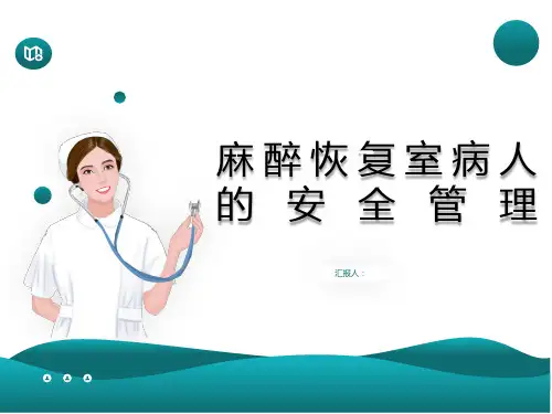 麻醉恢复室的管理