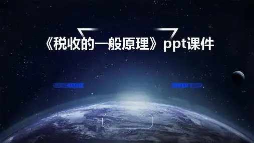 《税收的一般原理》课件